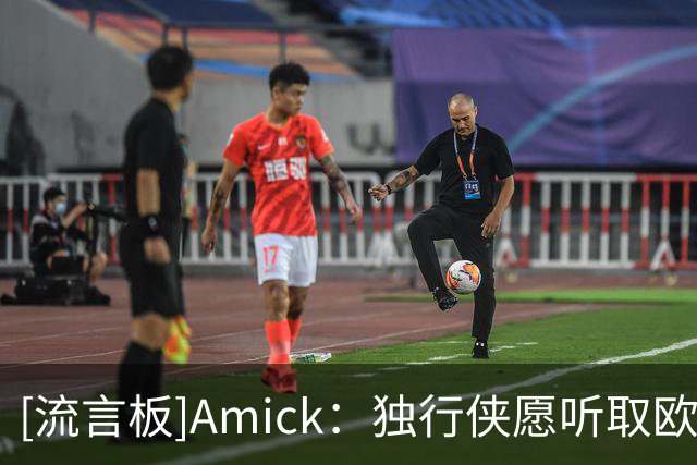 [流言板]Amick：独行侠愿听取欧文报价，争冠球队都可能盯上他